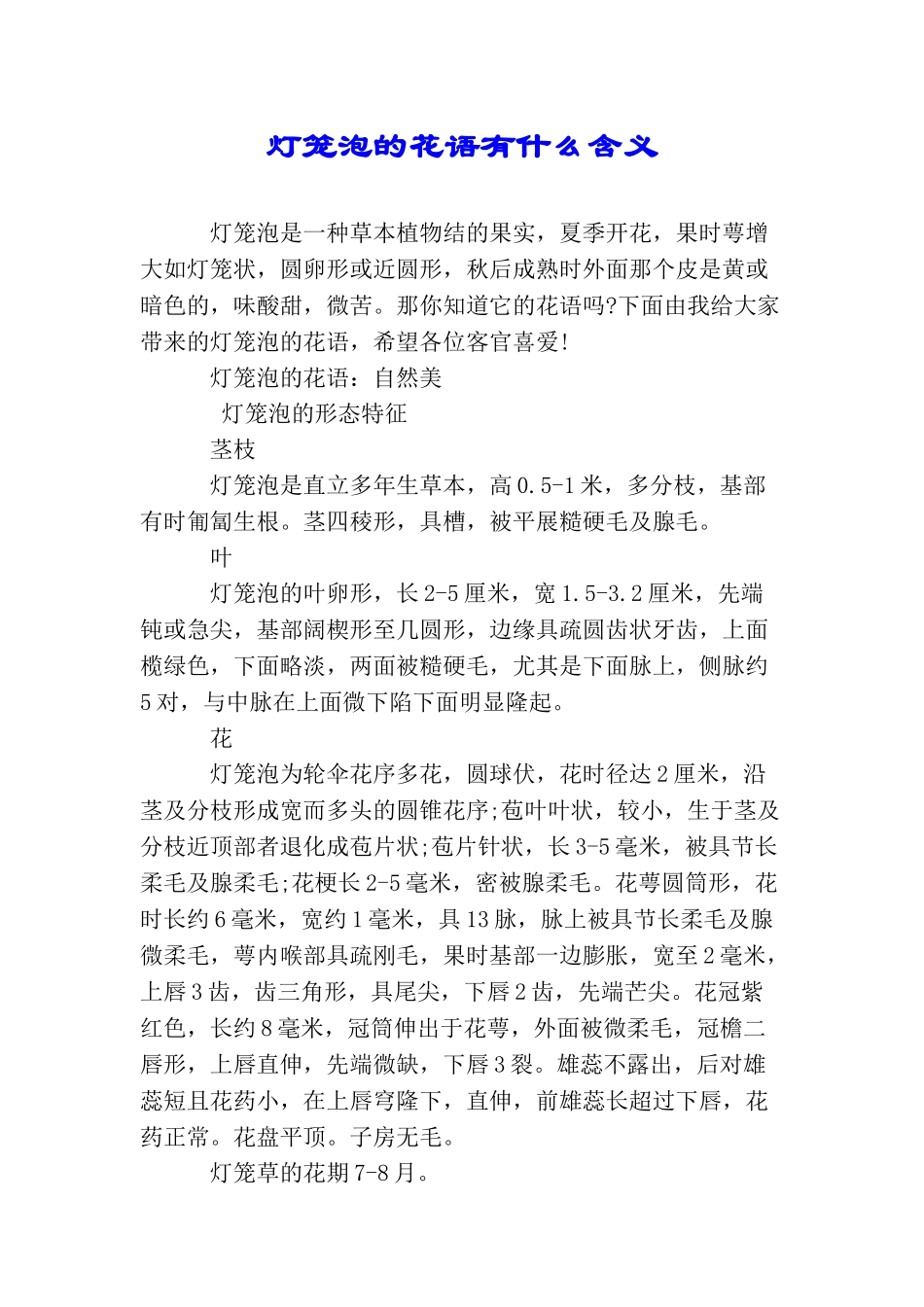 灯笼泡的花语有什么含义_第1页