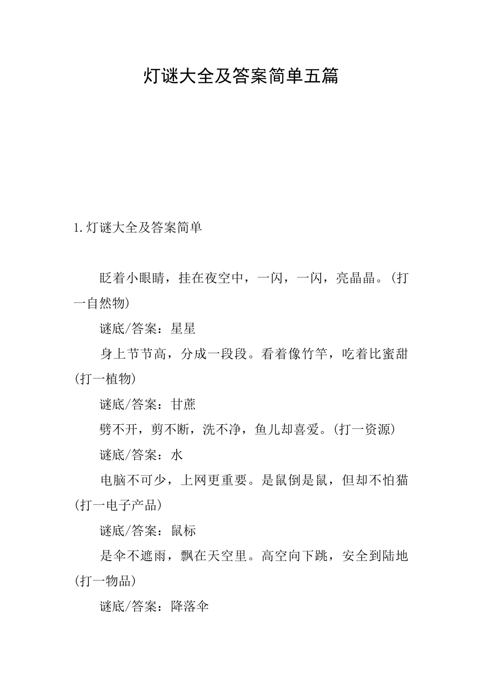 灯谜大全及答案简单五篇_第1页