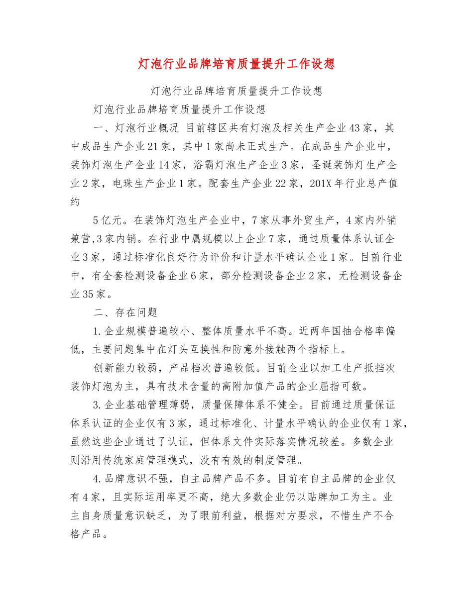 灯泡行业品牌培育质量提升工作设想_第1页