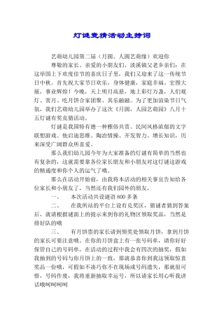 灯谜竞猜活动主持词