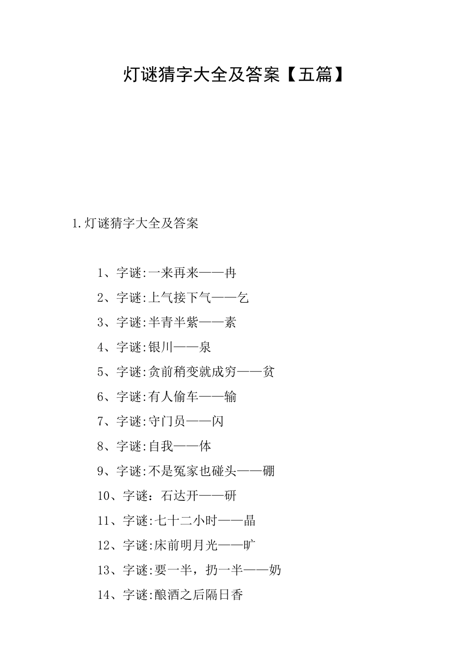 灯谜猜字大全及答案_第1页