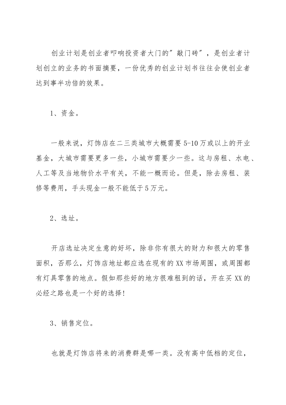 灯饰店创业计划书范本_第2页