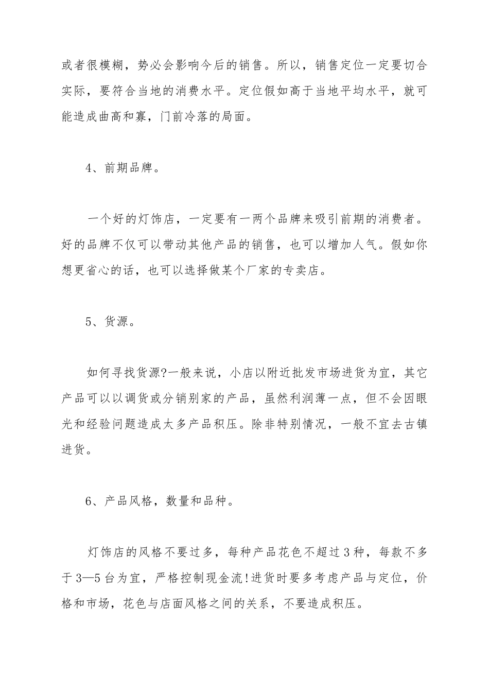 灯饰店创业计划书范本_第3页