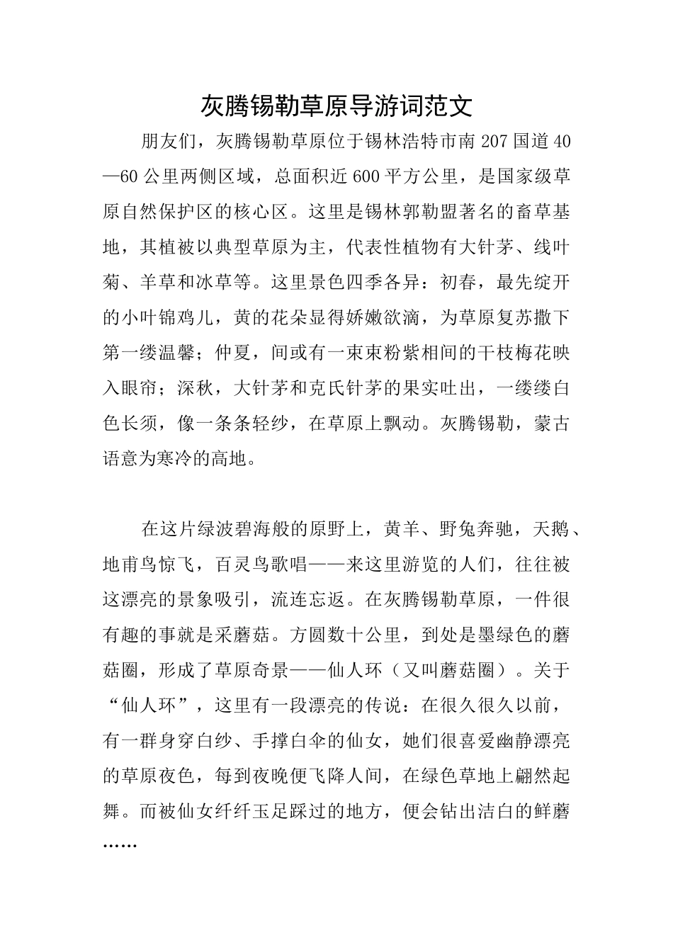 灰腾锡勒草原导游词范文_第1页