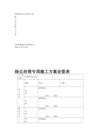 灵璧扬尘治理专项方案。