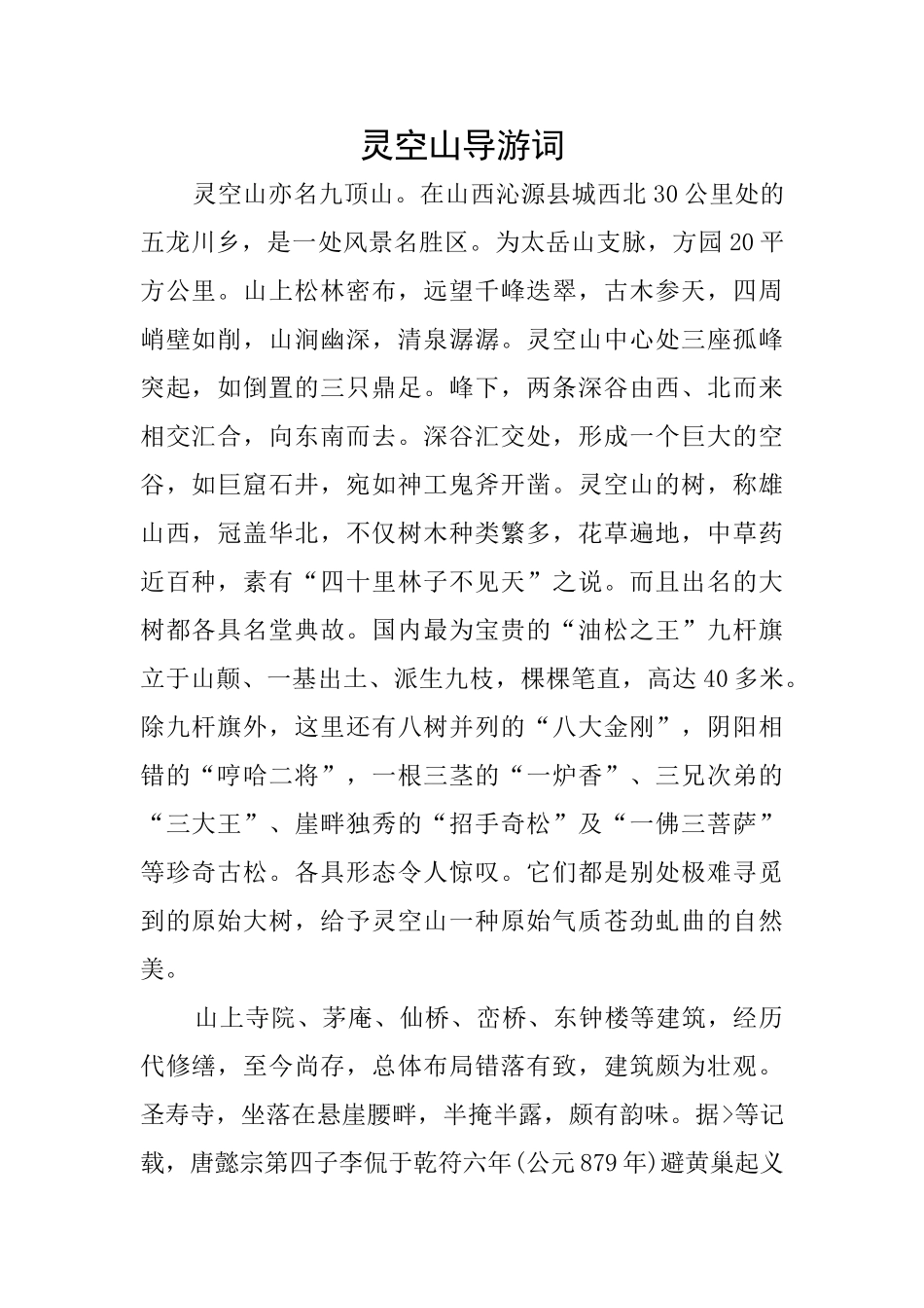 灵空山导游词_第1页