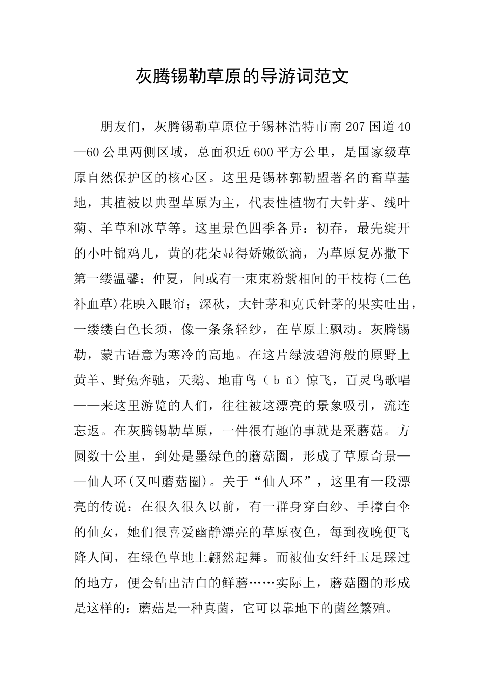 灰腾锡勒草原的导游词范文_第1页