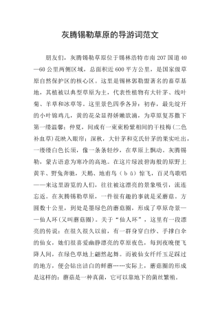 灰腾锡勒草原的导游词范文