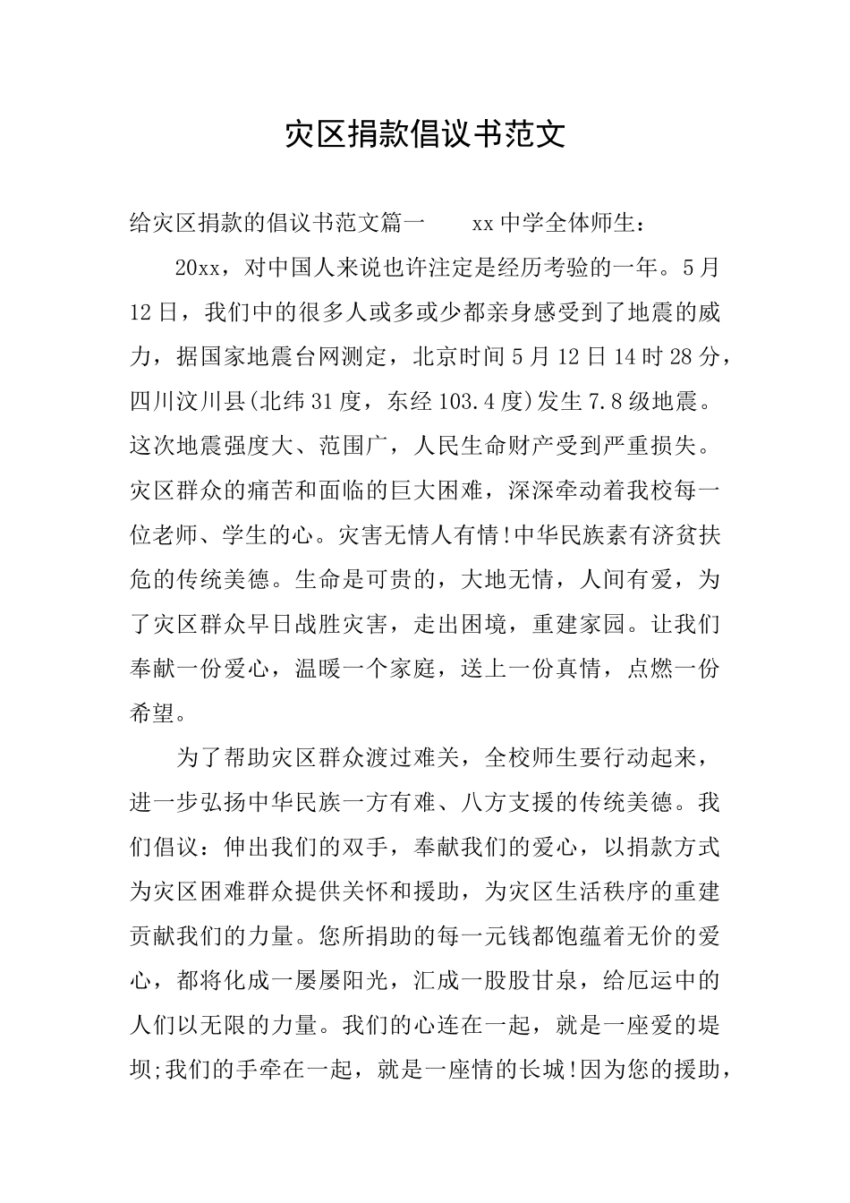 灾区捐款倡议书范文_第1页