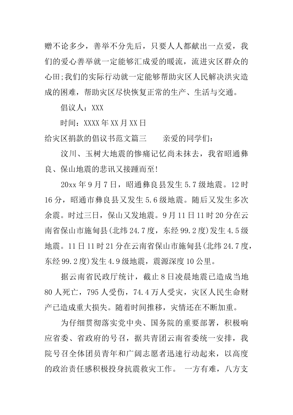 灾区捐款倡议书范文_第3页