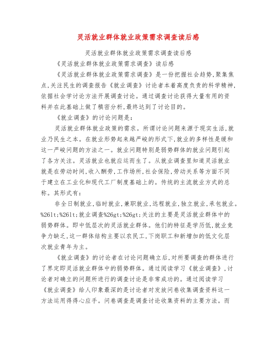 灵活就业群体就业政策需求调查读后感_第1页