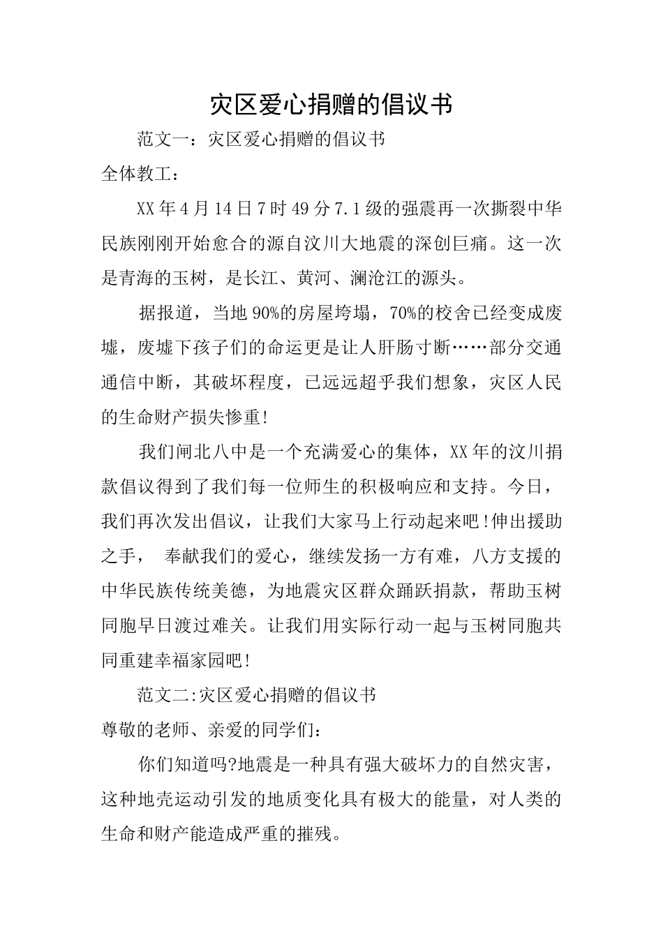 灾区爱心捐赠的倡议书_第1页