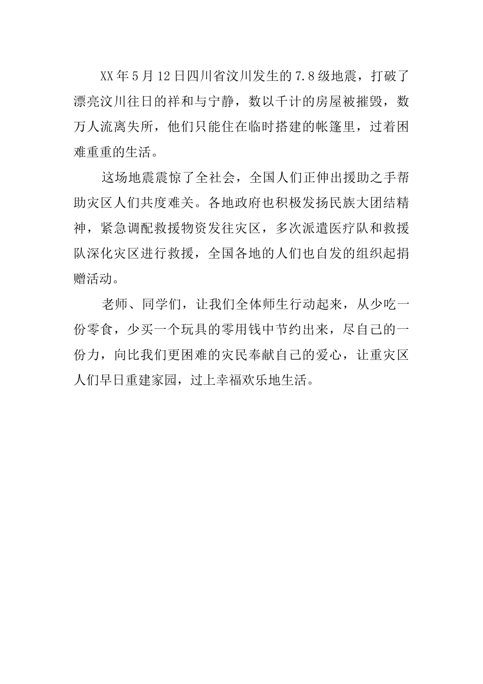 灾区爱心捐赠的倡议书_第2页