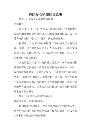 灾区爱心捐赠的倡议书