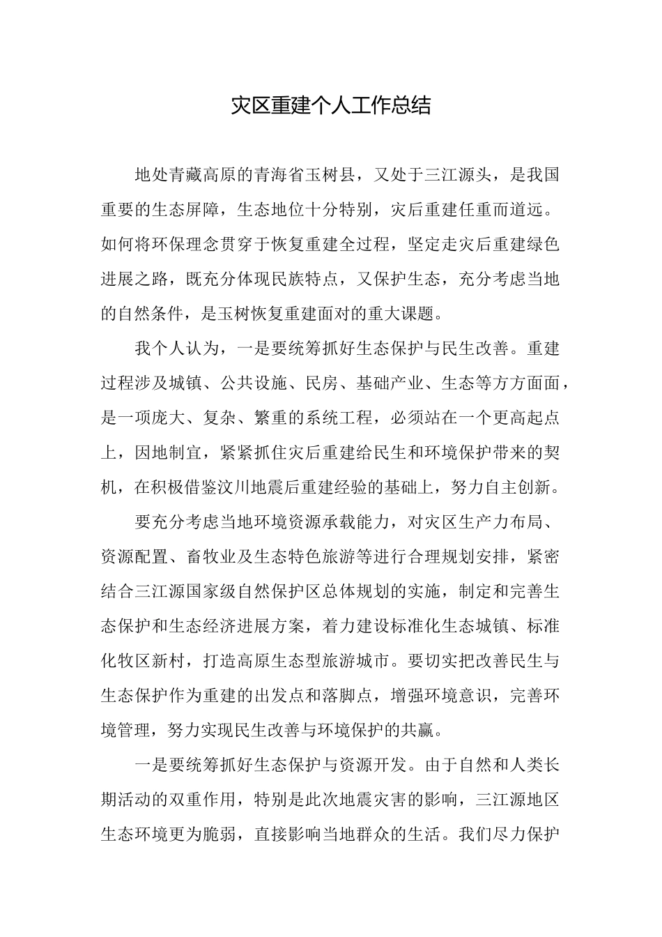 灾区重建个人工作总结_第1页