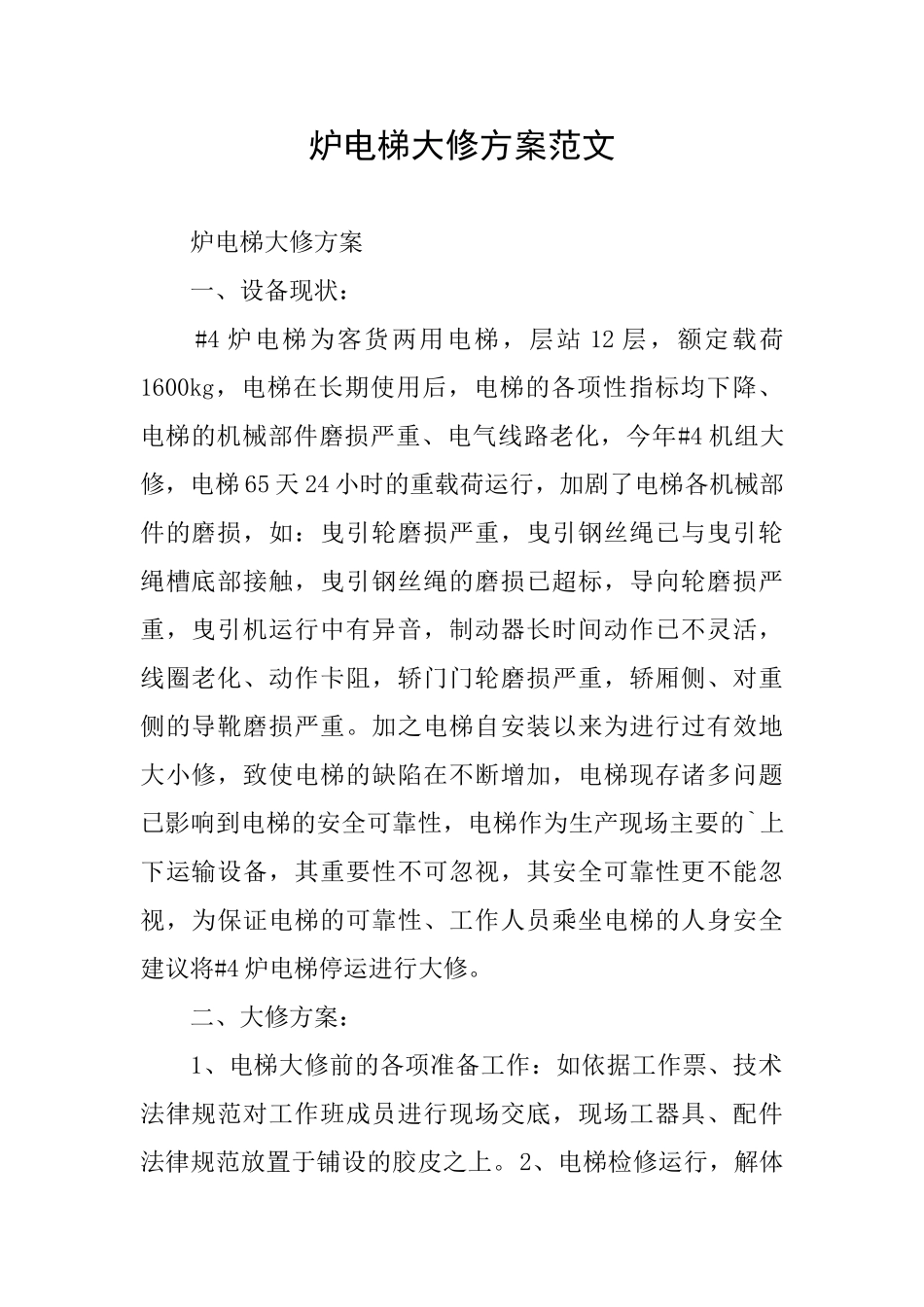炉电梯大修方案范文_第1页