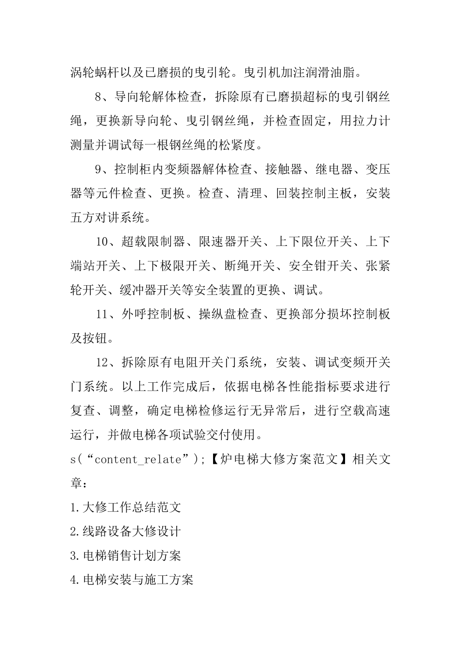 炉电梯大修方案范文_第3页