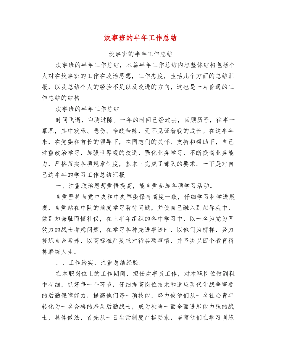 炊事班的半年工作总结_第1页