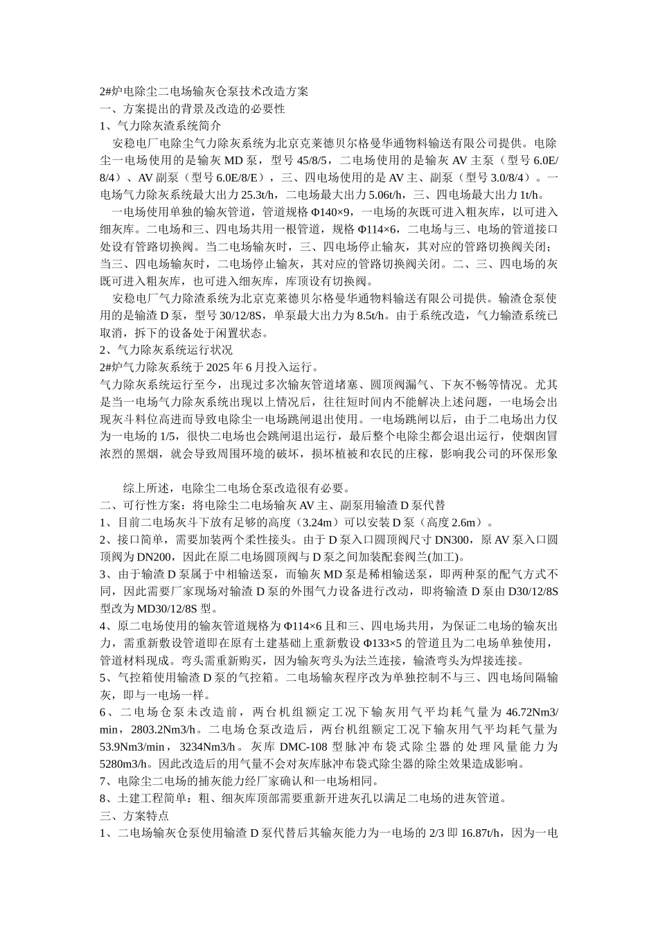 炉电除尘二电场输灰仓泵技改方案_第1页