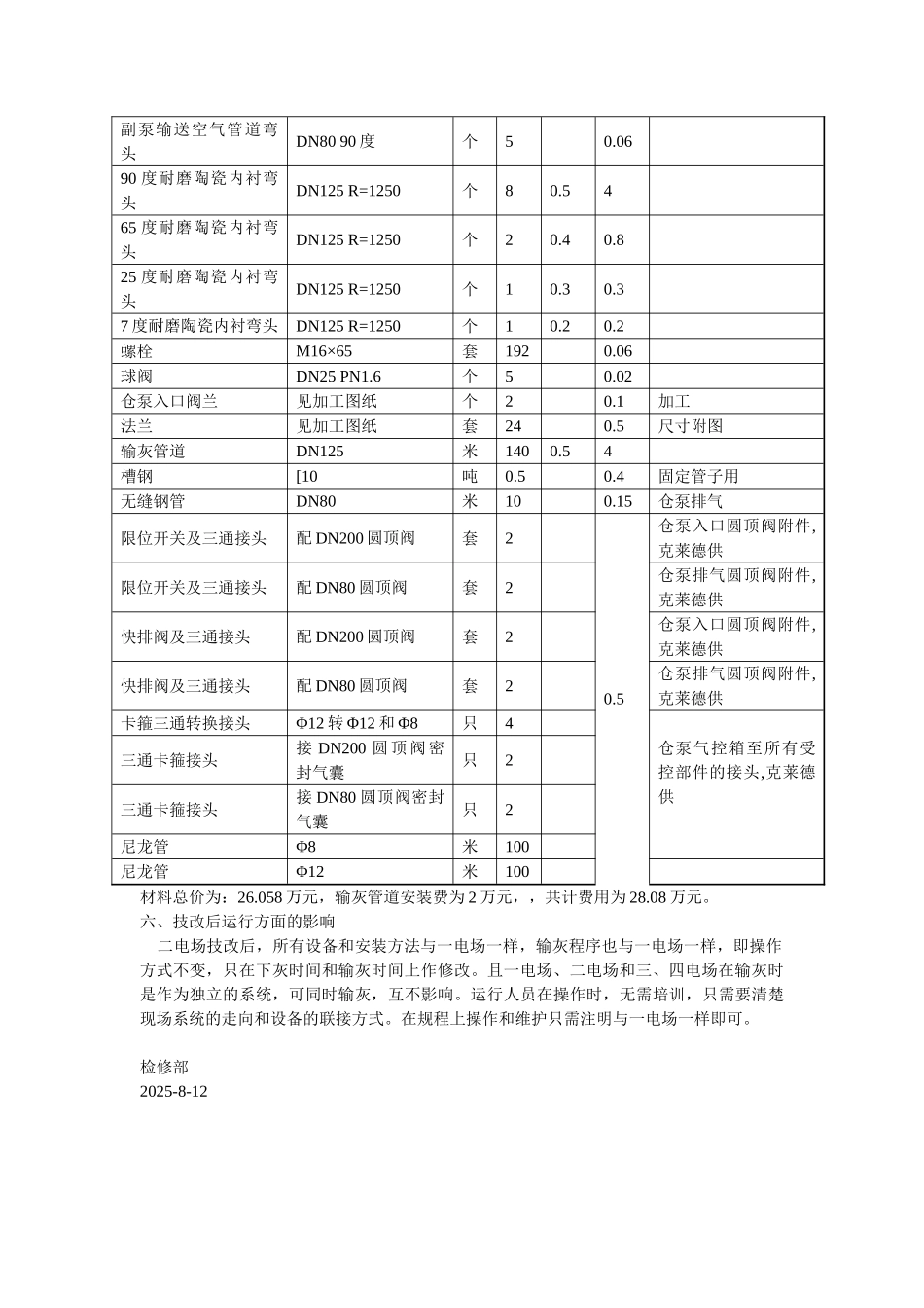 炉电除尘二电场输灰仓泵技改方案_第3页
