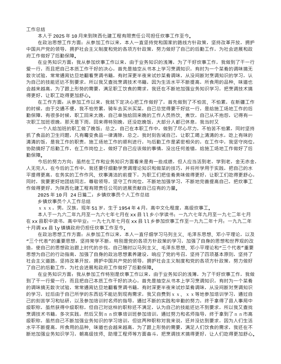 炊事员个人工作总结_第1页