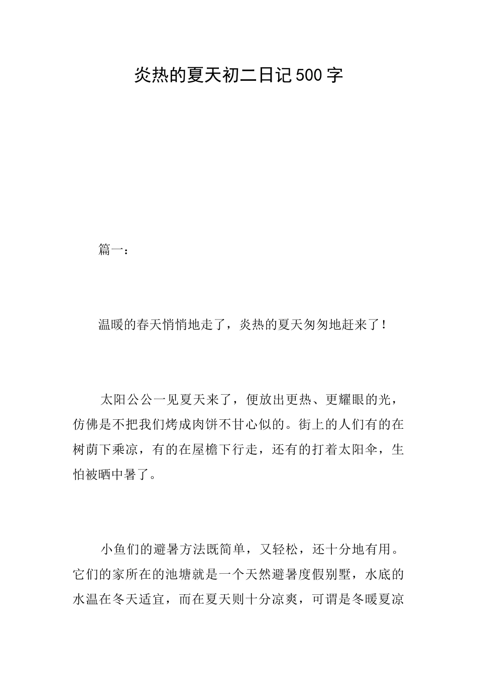 炎热的夏天初二日记500字_第1页
