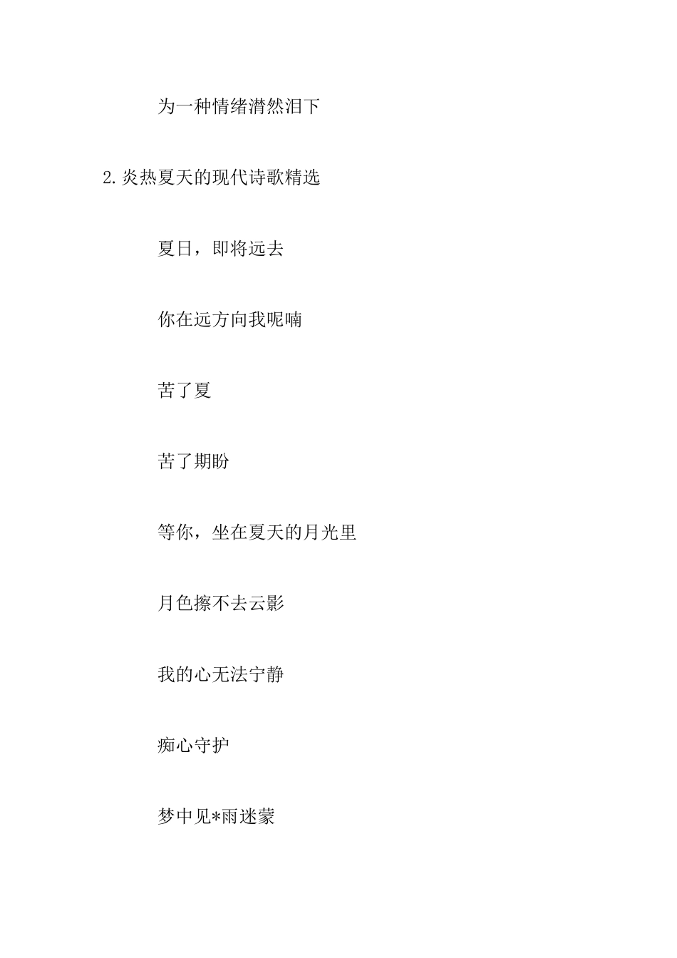 炎热夏天的现代诗歌精选_第3页