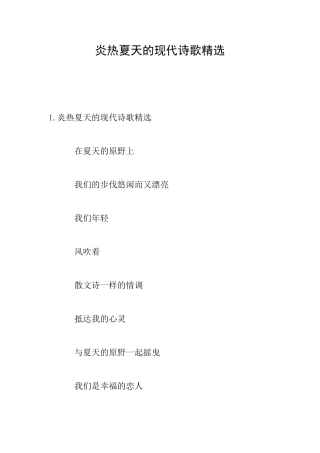 炎热夏天的现代诗歌精选