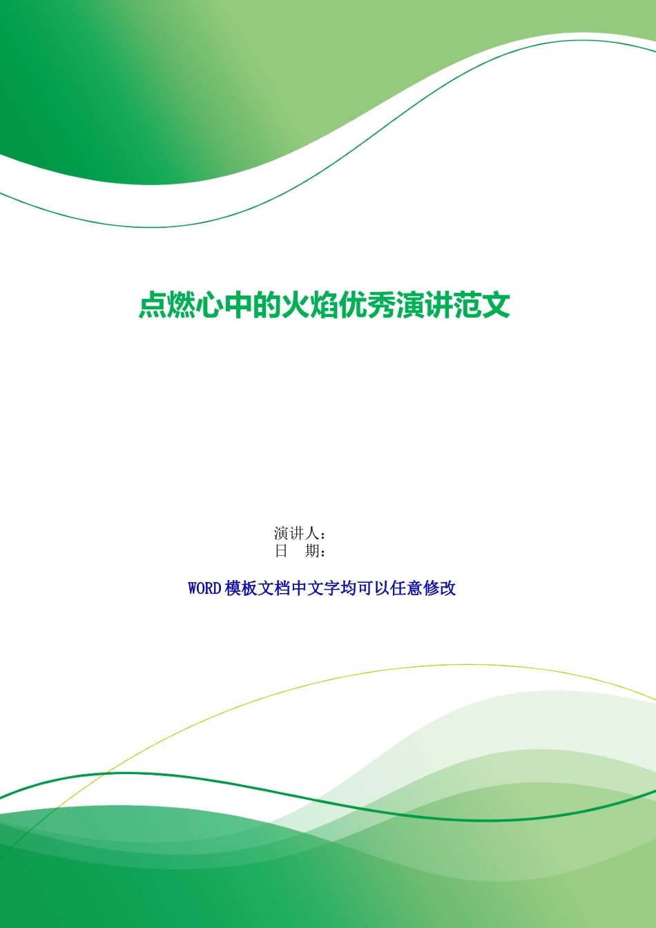 点燃心中的火焰优秀演讲范文_第1页