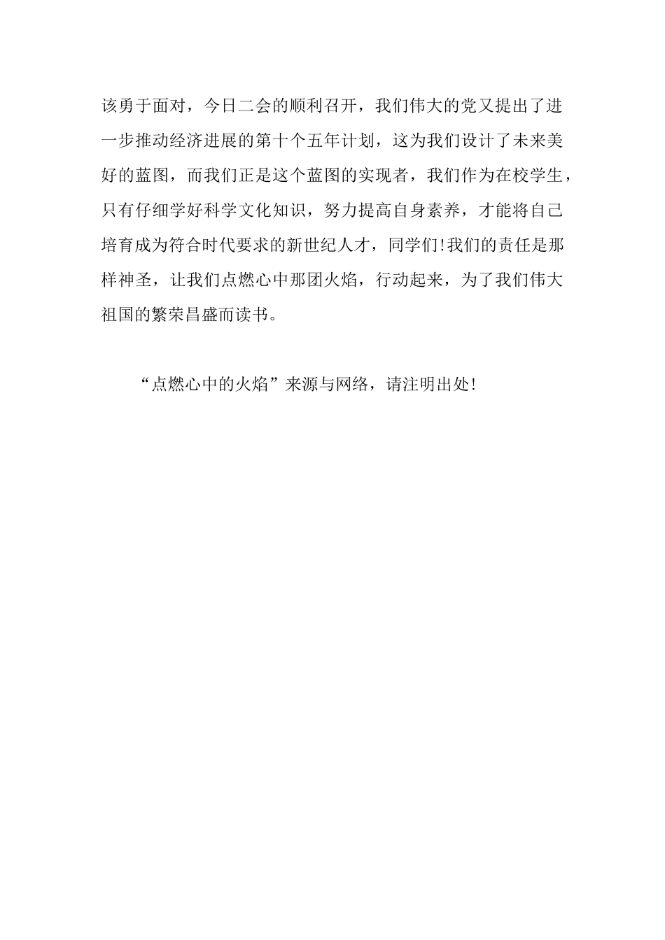 点燃心中的火焰优秀演讲范文_第3页