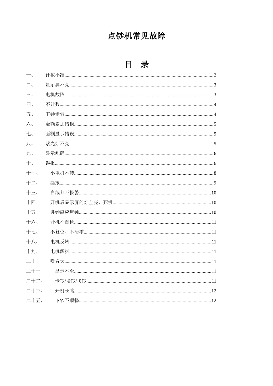 点钞机常见故障现象_第1页