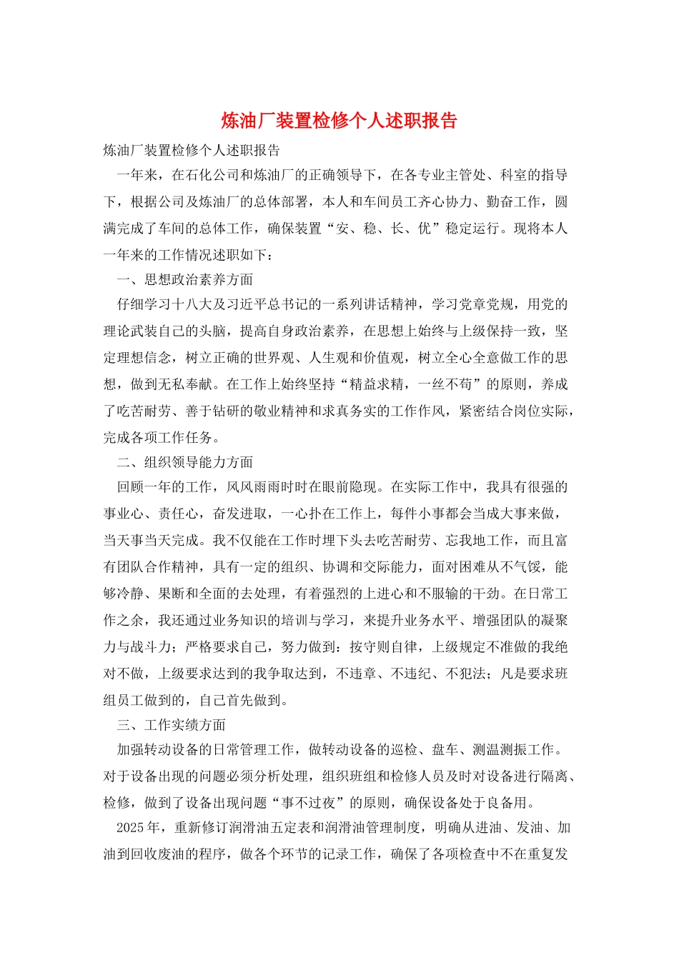 炼油厂装置检修个人述职报告_第1页