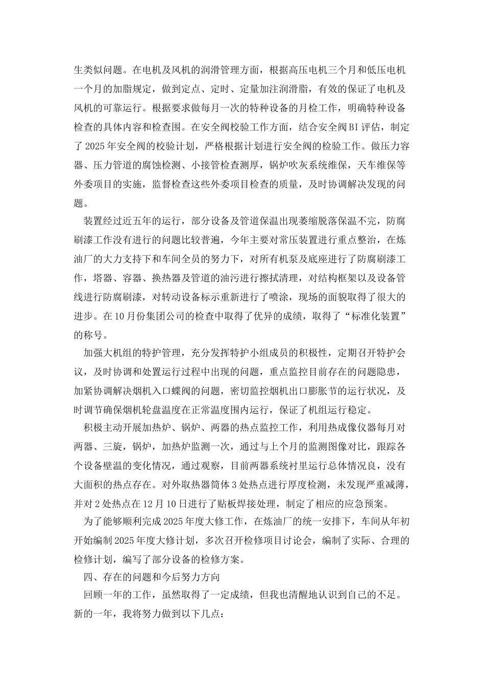 炼油厂装置检修个人述职报告_第2页