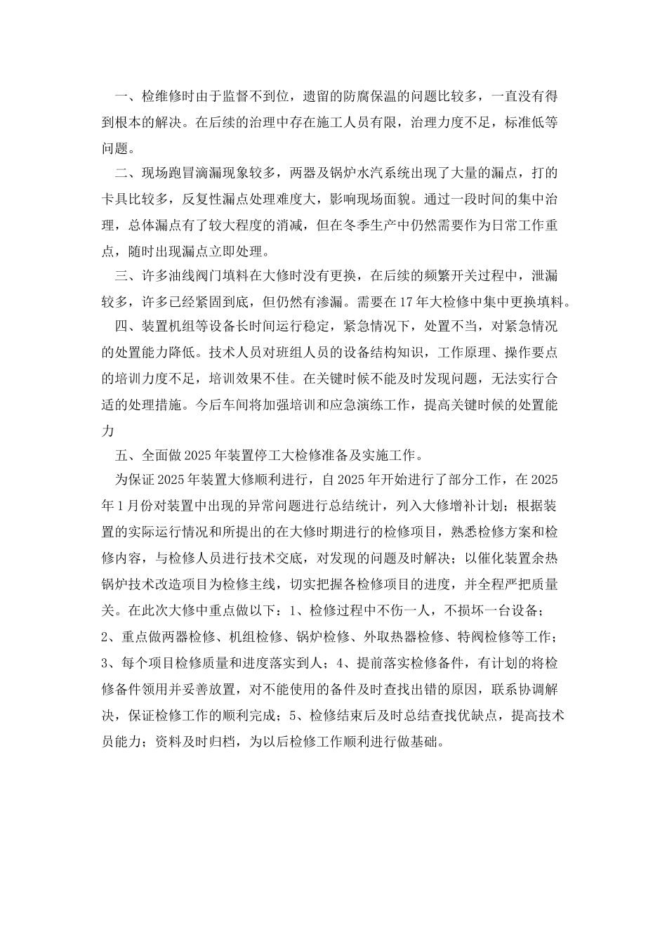 炼油厂装置检修个人述职报告_第3页