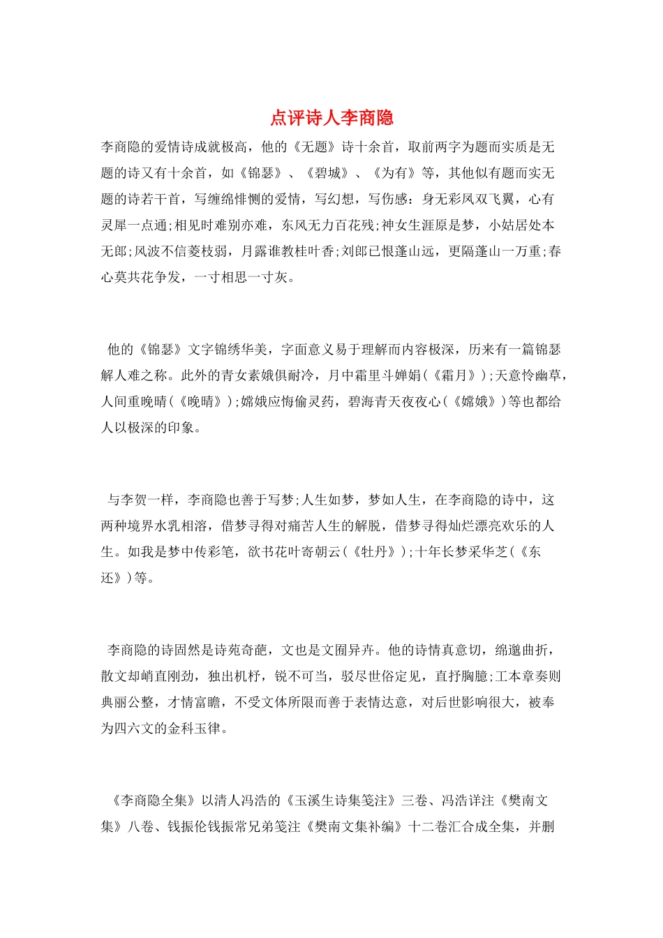 点评诗人李商隐_第1页