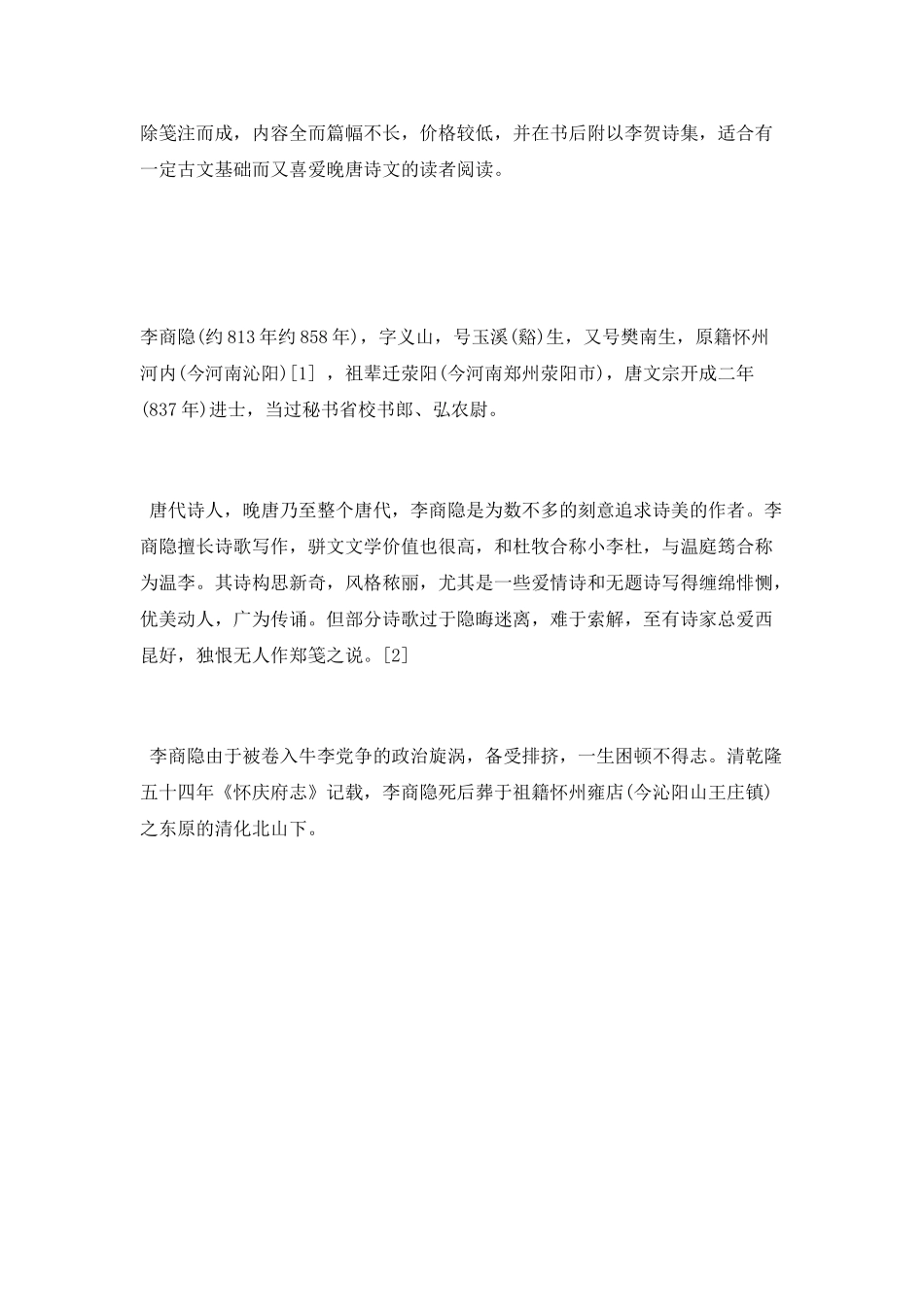 点评诗人李商隐_第2页