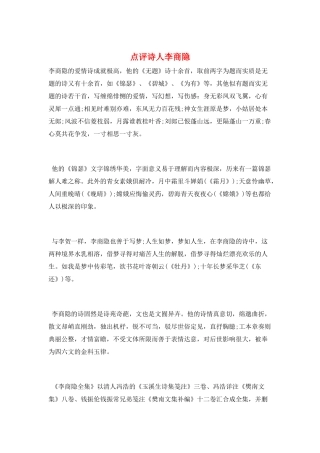 点评诗人李商隐