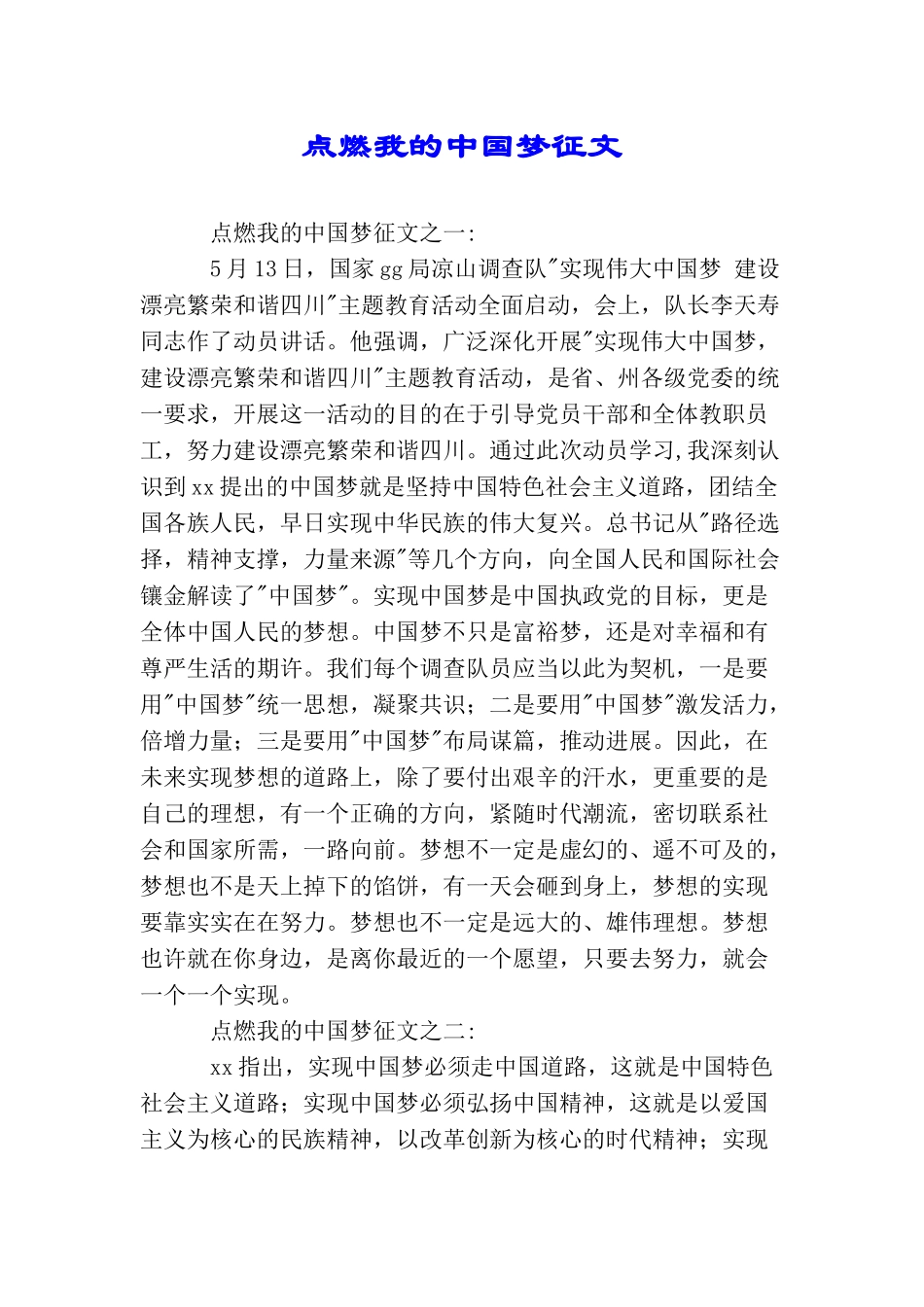 点燃我的中国梦征文_第1页