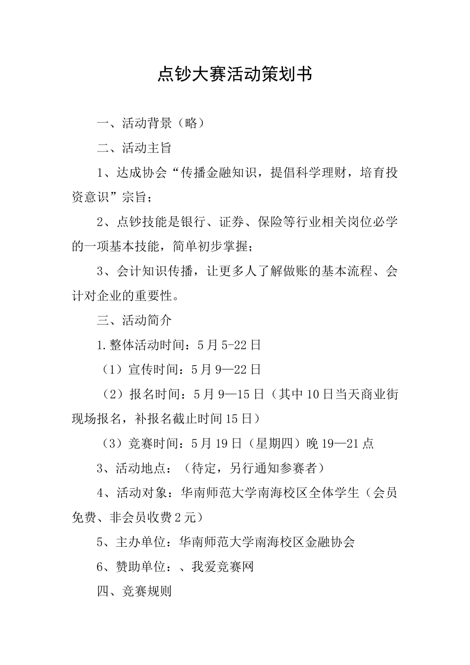 点钞大赛活动策划书_第1页