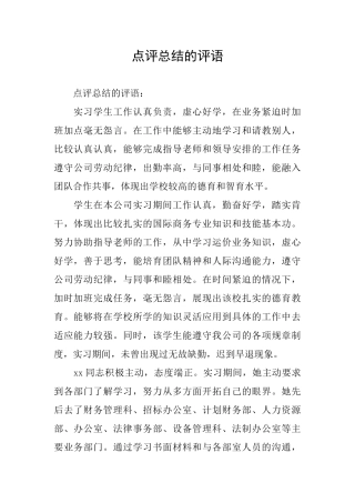 点评总结的评语