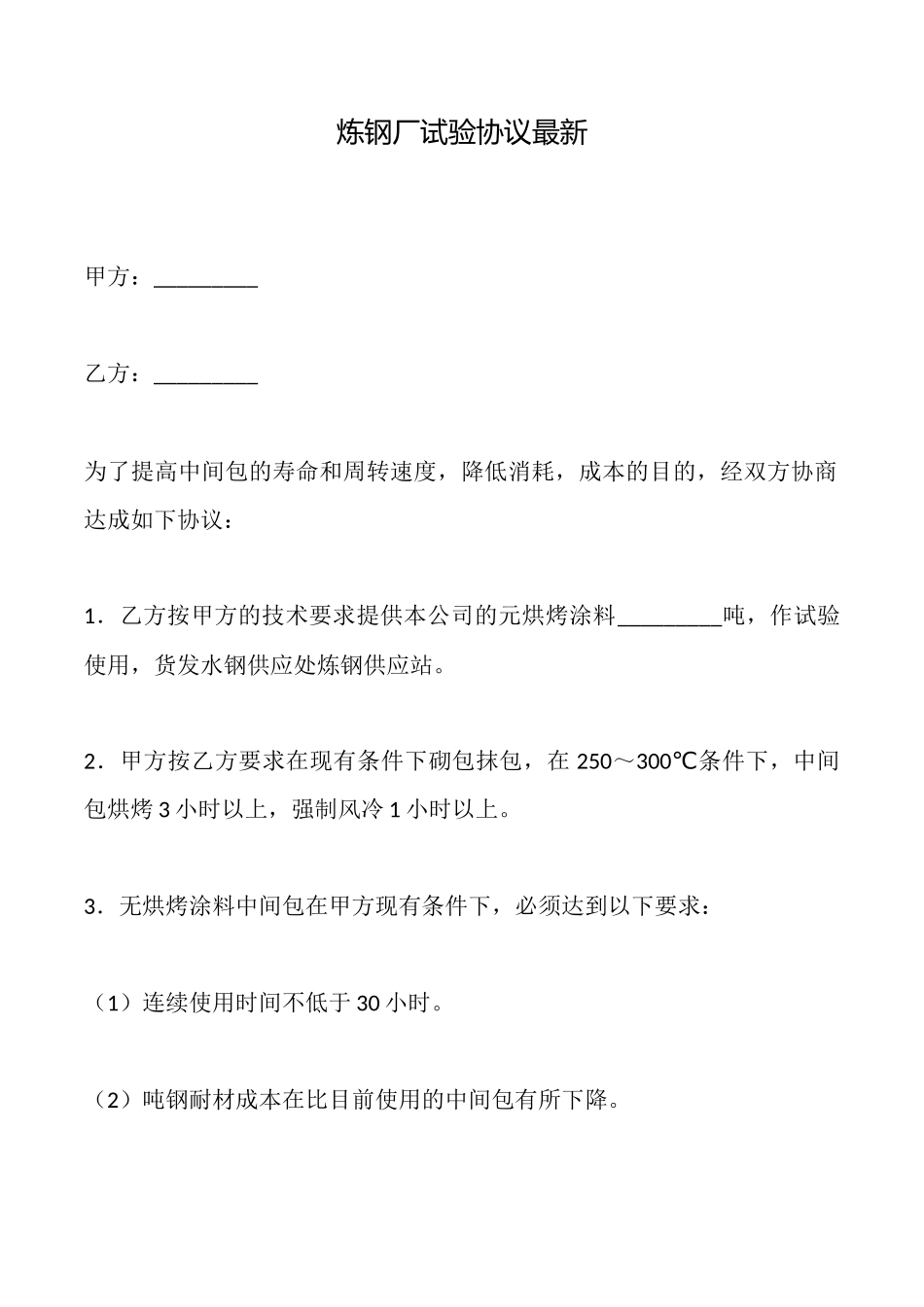 炼钢厂试验协议最新_第1页