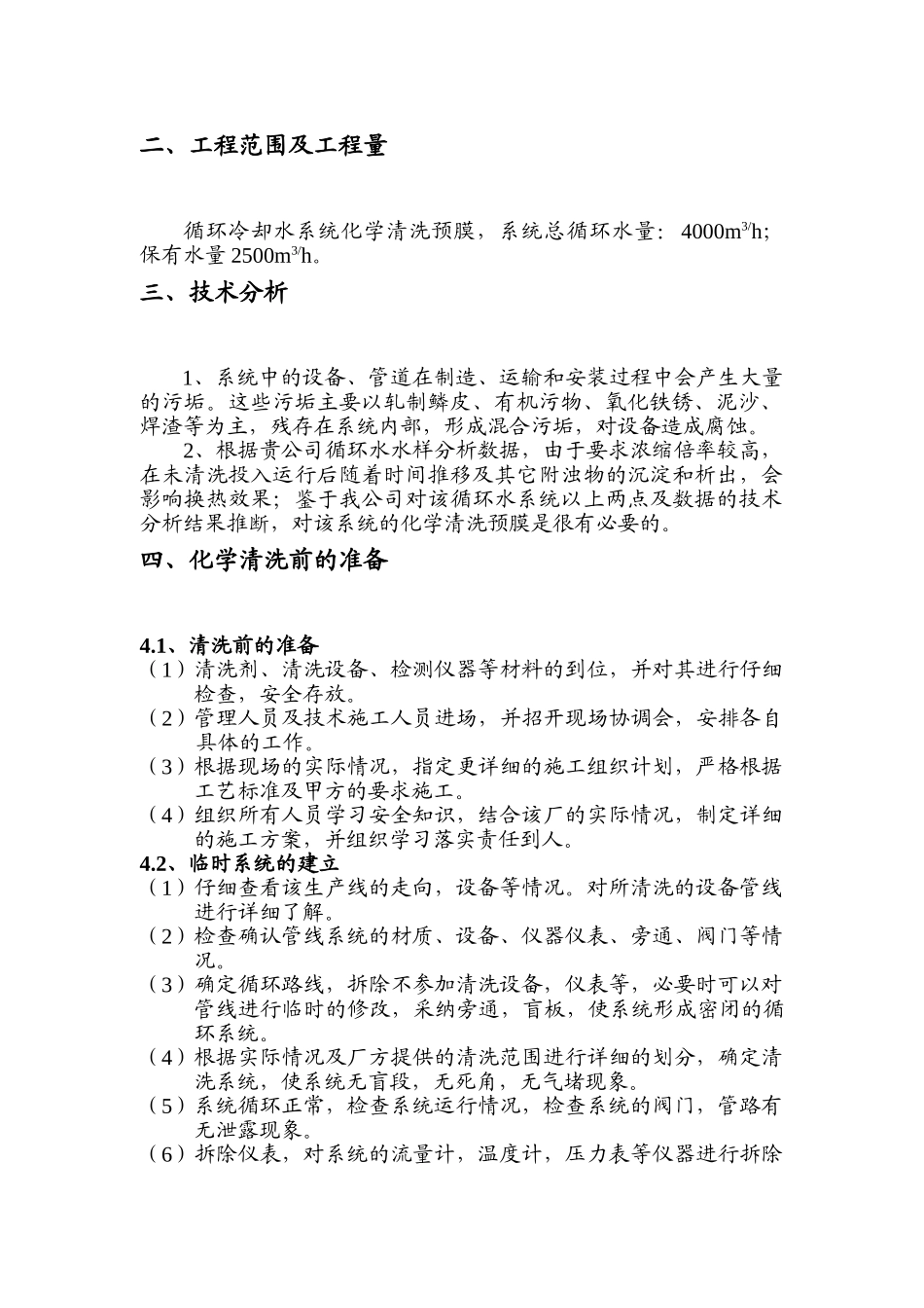 炼油厂循环水清洗预膜方案_第3页