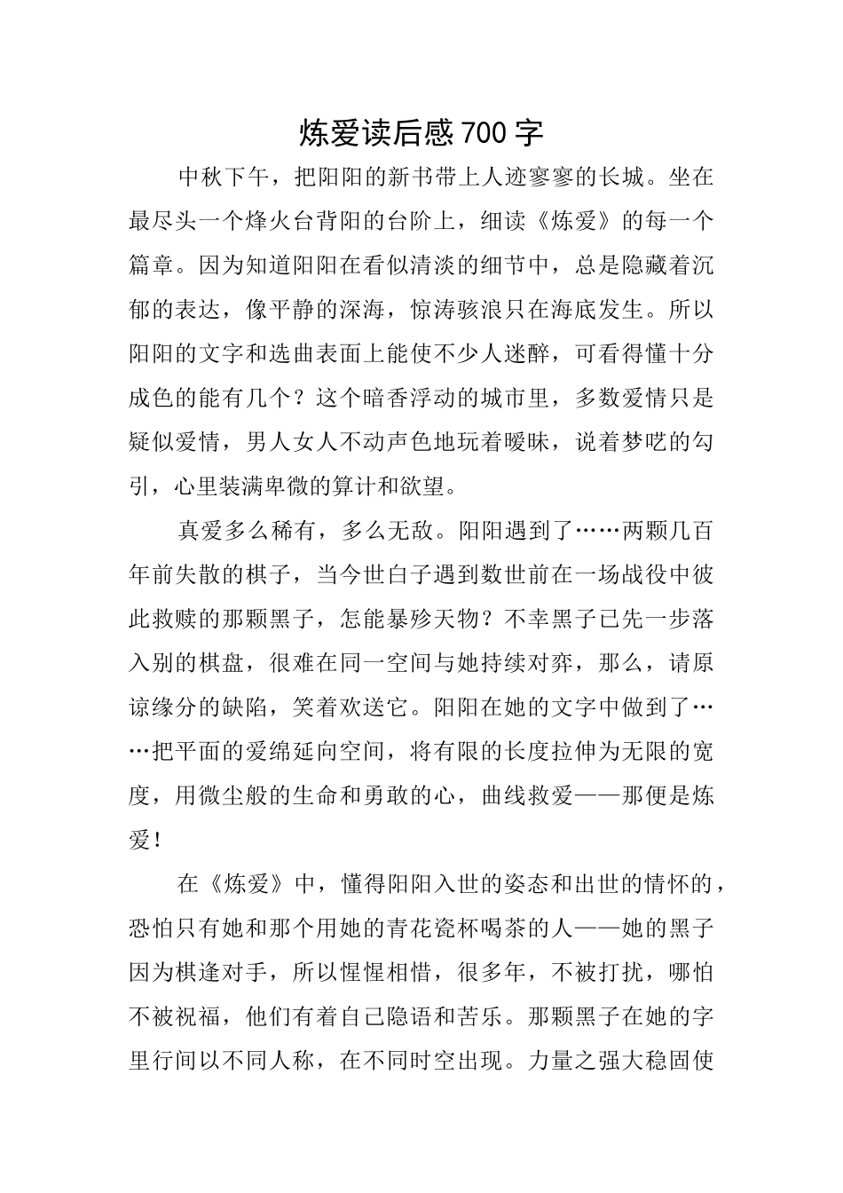 炼爱读后感700字_第1页