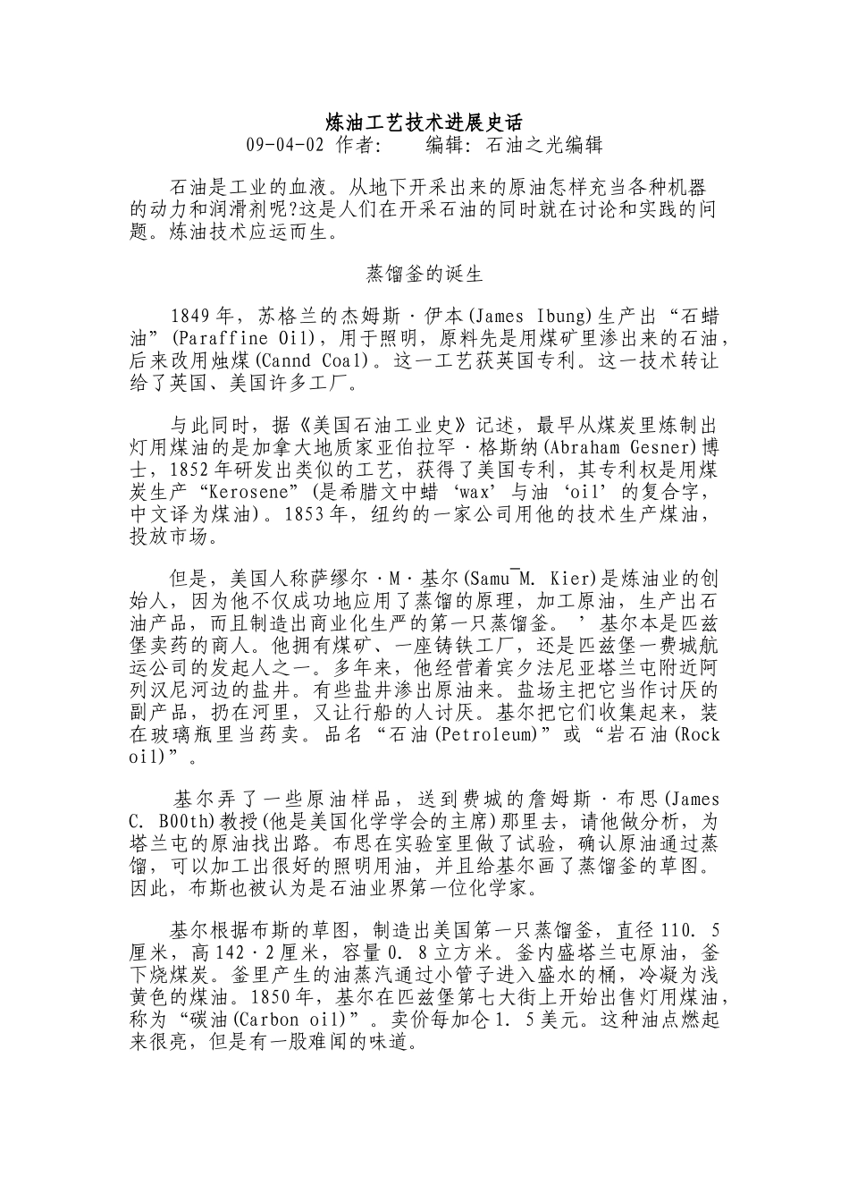 炼油工艺技术发展史话_第1页