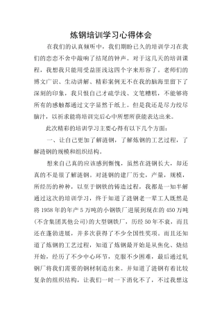 炼钢培训学习心得体会
