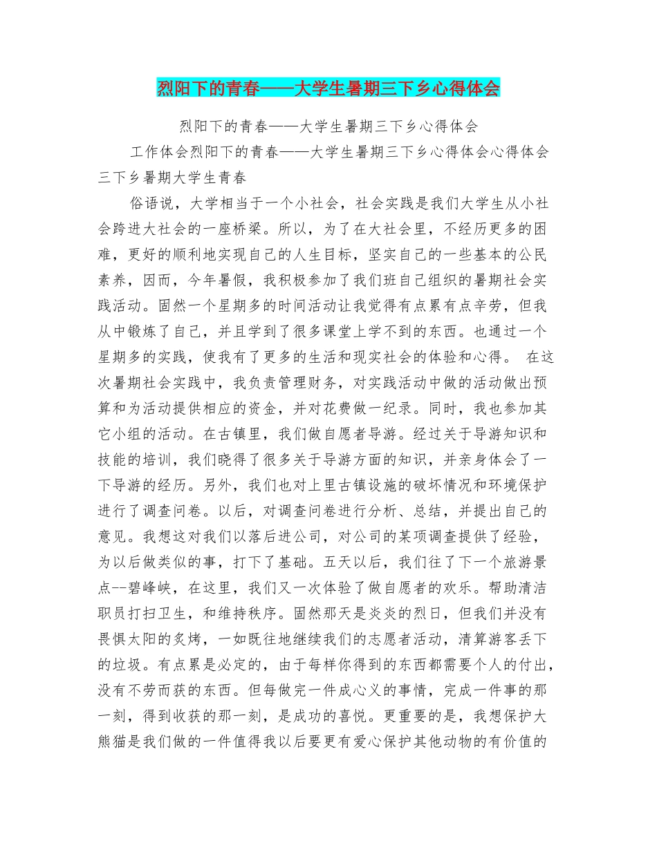 烈阳下的青春——大学生暑期三下乡心得体会_第1页