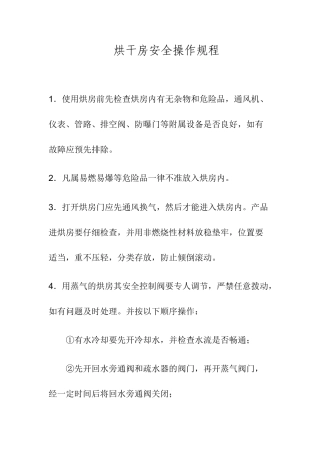 烘干房安全操作规程