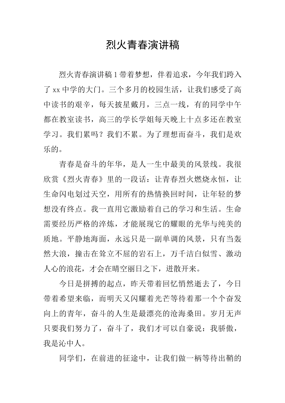 烈火青春演讲稿_第1页