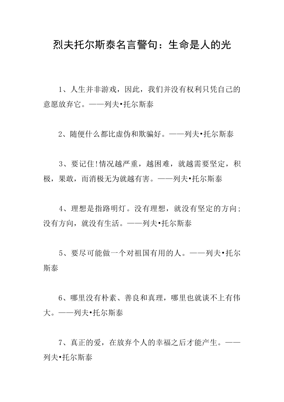 烈夫托尔斯泰名言警句：生命是人的光_第1页