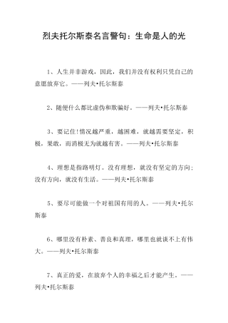 烈夫托尔斯泰名言警句：生命是人的光